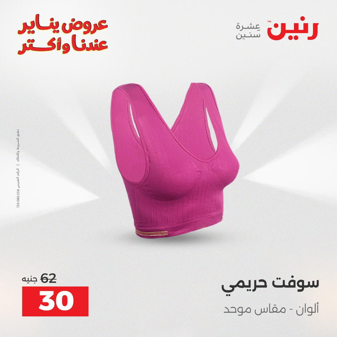 عروض رنين من 6 يناير حتى 7 يناير 2026 صفحة 34 - raneen offers from 6 January to 7 January 2026 page 34